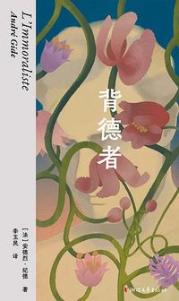 背德者 (浙江文艺出版社 2026)
