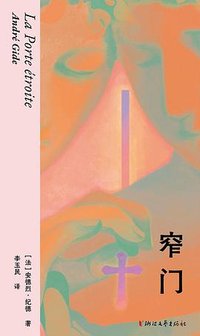 窄门 (浙江文艺出版社 2026)