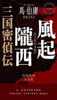 風起隴西 三国密偵伝 (早川書房 2025)