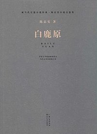 白鹿原 (长江文艺出版社 2014)