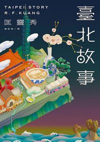 臺北故事 (臉譜 2026)