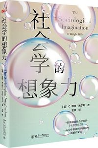 社会学的想象力 (北京大学出版社 2026)