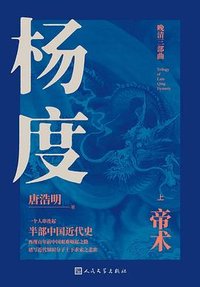 杨度 (人民文学出版社 2022)