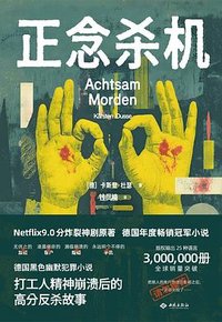 正念杀机 (西苑出版社 2026)