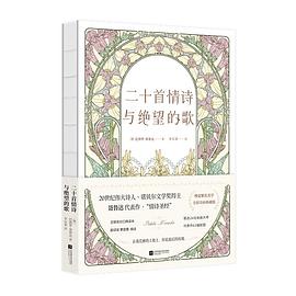 二十首情诗与绝望的歌