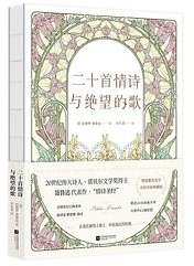 二十首情诗与绝望的歌 (江苏凤凰文艺出版社 2024)