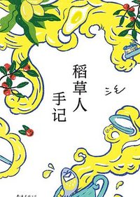 稻草人手记 (南海出版公司 2022)