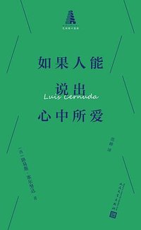 如果人能说出心中所爱 (人民文学出版社 2025)
