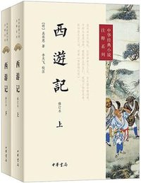 西游记 (中华书局 2025)