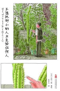 不想把渺小的人生交给任何人 (万卷出版有限责任公司 2025)