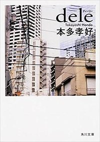 dele (角川文庫 2018)