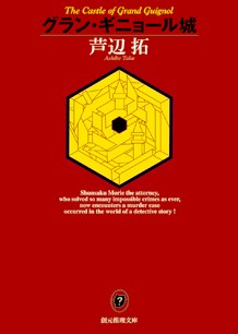 グラン・ギニョール城 (創元推理文庫)