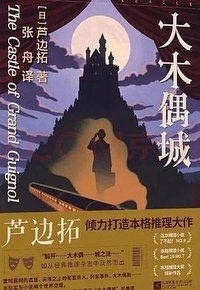 大木偶城 (江苏凤凰文艺出版社 2026)