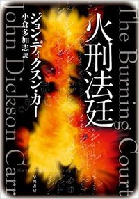 火刑法廷 (早川書房 1976)