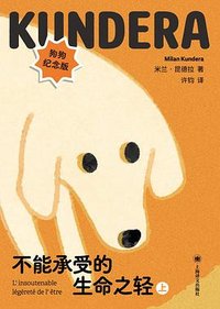 不能承受的生命之轻（狗狗纪念版） (上海译文出版社 2026)
