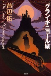 グラン・ギニョール城 (原書房 2001)