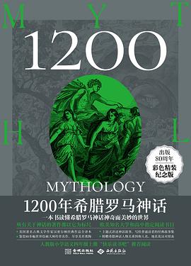 1200年希腊罗马神话（出版80周年彩色精装纪念版）