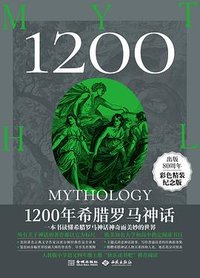 1200年希腊罗马神话（出版80周年彩色精装纪念版） (金城出版社 2024)