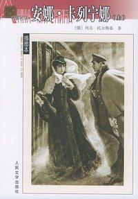安娜.卡列宁娜(上下) (人民文学出版社 1989)