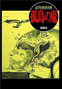 孤島の鬼 (春陽堂書店 2015)