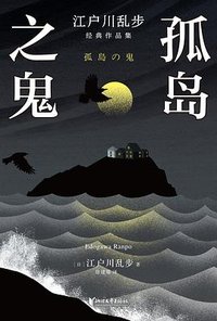 孤岛之鬼 (浙江文艺出版社 2026)