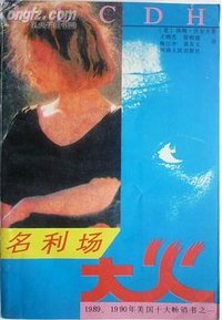 名利场大火 (河南人民出版社 1992)