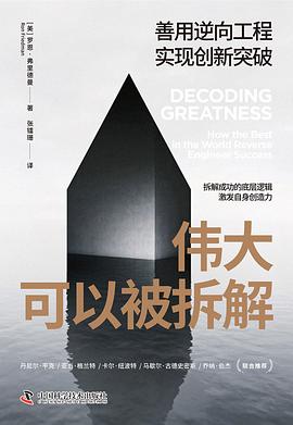 伟大可以被拆解