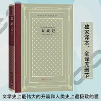 双城记 (人民文学出版社 2025)