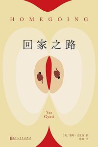 回家之路 (人民文学出版社 2023)