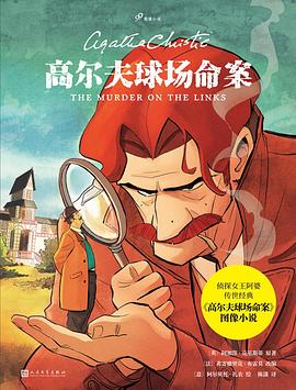 高尔夫球场命案（99图像小说）