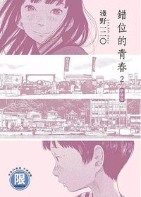 錯位的青春(新裝版) 2 (东贩出版 2023)
