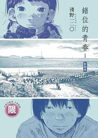 錯位的青春(新裝版) 1 (东贩出版 2023)