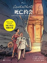 死亡约会 (人民文学出版社 2025)