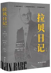 拉贝日记（修订版） (江苏人民出版社 2025)