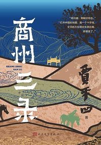 商州三录 (人民文学出版社 2024)