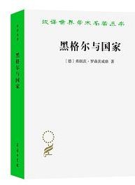 黑格尔与国家 (商务印书馆 2026)