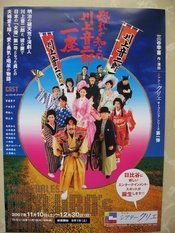 无所畏惧的川上音二郎一座