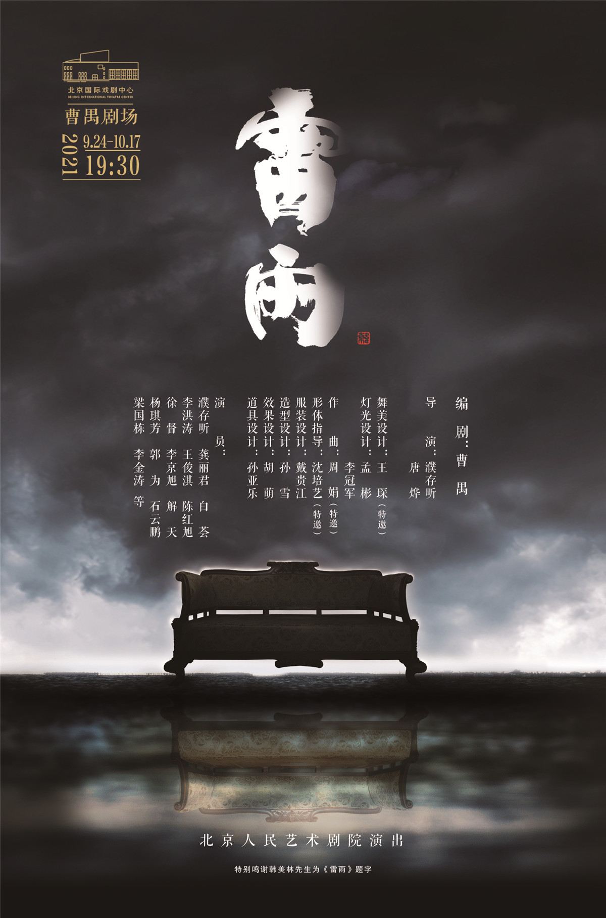 雷雨（北京人艺2021版）