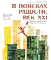 寻求欢乐·二十一世纪