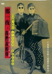 那一夜，我们说相声