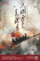 人间正道是沧桑