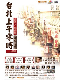 人間條件3——台北上午零时