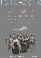 莎士比亚戏文朗诵会