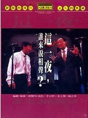 这一夜，谁来说相声？