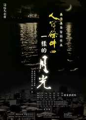 人间条件4—一样的月光