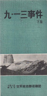 九·一三事件