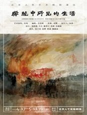 朦胧中所见的生活