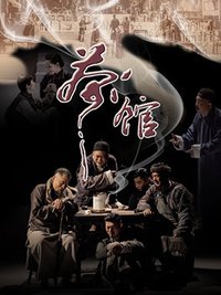 茶馆（四川话版）