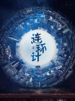 连环计
