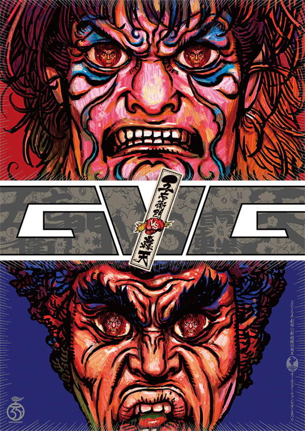 五右衛門と轟天